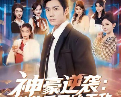 短剧《神豪逆袭:从分手开始无敌(76集)苏逸阳&文静》免费观看全集