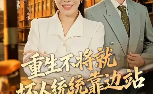 短剧《重生不将就坏人统统靠边站（82集）李沁霏＆阎纪圻》免费观看全集