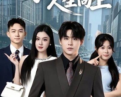 短剧《万物增长,人生向上(82集)孔德瑞&唐雪晴》免费观看全集