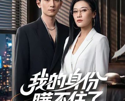 短剧《我的身份瞒不住了(74集)马俊裔&赵薇淇》免费观看全集