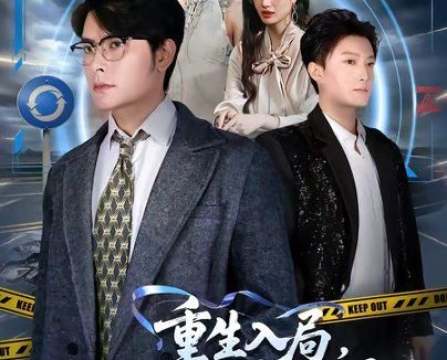 短剧《重生入局，九元执掌全世界（60集）陈阳鑫＆李宇清》免费观看全集