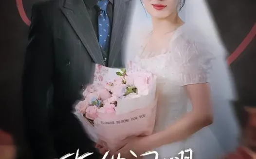短剧《许她闪耀(61集)闫佳颖&鄢子纶》免费观看全集