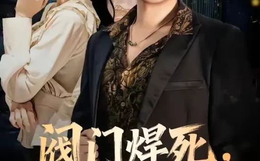 短剧《阀门焊死，乡情两断（60集）金烁＆曲美霖》免费观看全集