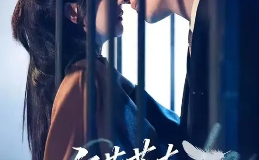 短剧《夜莺落在他囚笼(74集)冯祥琨&吴翎薇》免费观看全集