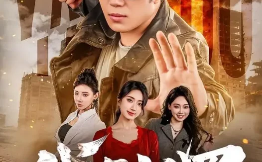 短剧《代号阎罗(70集)陈凯欣&尹馨然》免费观看全集
