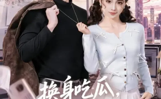 短剧《换身吃瓜,主角竟是我自己(74集)王驰&杜美丽》免费观看全集