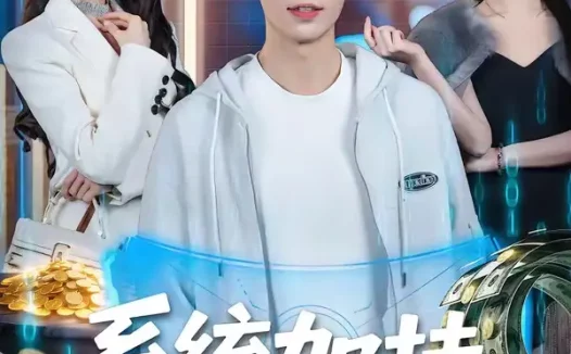 短剧《系统加持,解气又来财(70集)王浩&高伊伊》免费观看全集