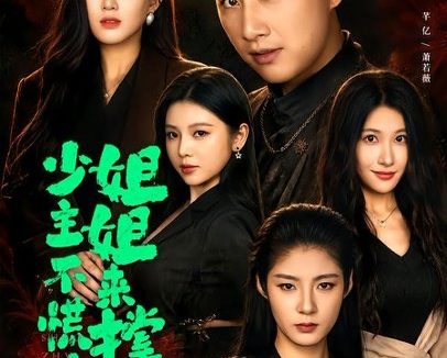 短剧《少主不慌，姐姐来撑腰（81集）郭嘉琦＆芊亿＆薛玲》免费观看全集