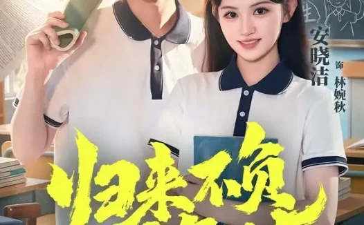 短剧《归来不负少年时(70集)李木扬&安晓洁》免费观看全集