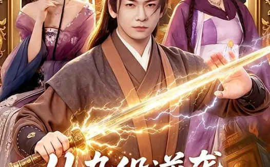 短剧《从杂役逆袭成魔尊（85集）李家豪＆姜琪》免费观看全集