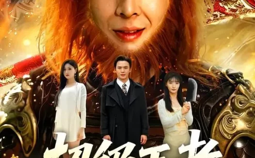 短剧《超级王者,他从疯人院出来了(124集)翟炯&金美希&阳思佳》免费观看全集