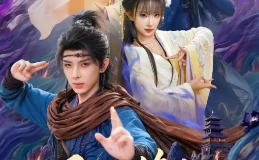 短剧《凡人修仙,我比极阴更阴(80集)黄天崎&喻子苏》免费观看全集