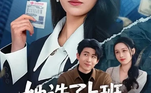 短剧《21(1).她选了上班，没选暴富（80集）贾舒宁＆黄卓》免费观看全集