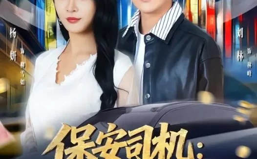 短剧《保安司机：我的好评能换一切（80集）刘林＆杨妍》免费观看全集