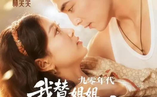 短剧《九零年代我替姐姐除三害(63集)王博&王宇婧》免费观看全集