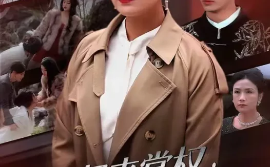 短剧《归来掌权,夫人她所向披靡(34集)王一婷&唐阳》免费观看全集