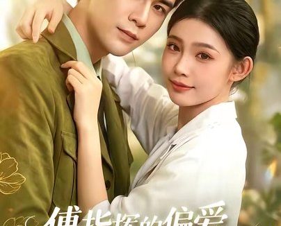 短剧《傅指挥的偏爱,人尽皆知(101集)周航&李丫丫_0709115411》免费观看全集