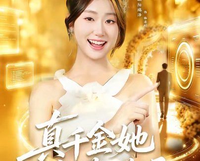 短剧《真千金她自带磁场（80集）徐培淇＆欧阳瑞泽》免费观看全集