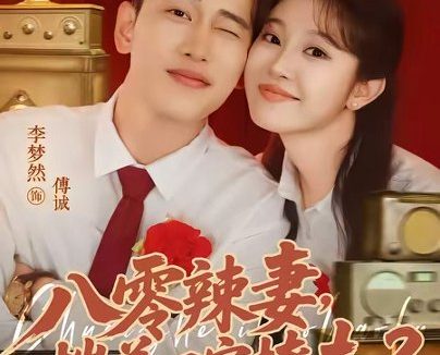 短剧《八零辣妻，揣着四宝撩夫2第二季（77集）李梦然＆刘盈》免费观看全集