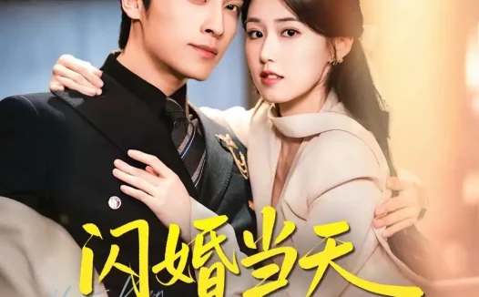 短剧《闪婚当天老公睁眼了(61集)王博&杨晓婷》免费观看全集