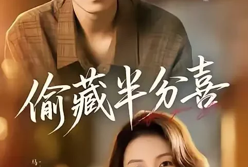 短剧《偷藏半分喜(81集)韦若辰&马菲》免费观看全集