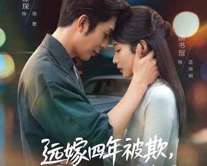 短剧《远嫁四年被欺，回娘家他后悔了（81集）国书瑄＆秦琛琛》免费观看全集