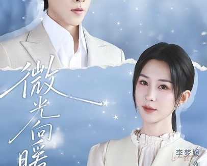 短剧《微光向暖(76集)李梦媛&王为洋》免费观看全集