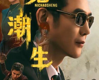 短剧《觅潮生(75集)黄文博&刘蔓莉》免费观看全集