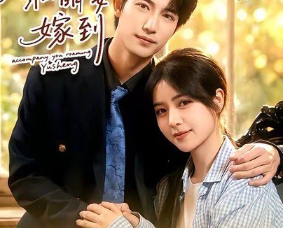 短剧《农村小萌妻嫁到（113集）焦睿＆李雪丹》免费观看全集