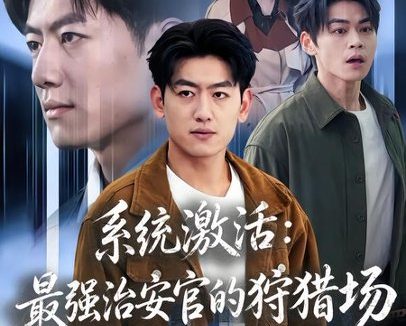 短剧《系统激活：最强治安官的狩猎场（76集）王炳谦＆潘嘉荷》免费观看全集
