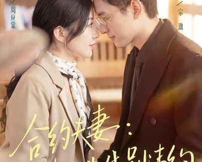 短剧《合约夫妻:法医先生别违约(70集)谢承泽&赵芯冉》免费观看全集