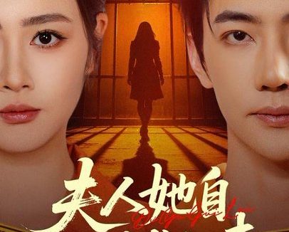短剧《夫人她自地狱归来（62集）邹洁仪＆李冠霖》免费观看全集