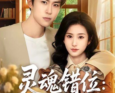 短剧《灵魂错位：大小姐画风失控（80集）关丁弋＆涂梦飘》免费观看全集