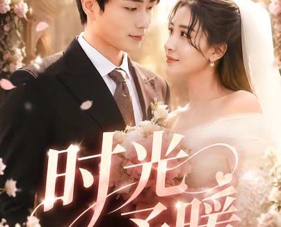 短剧《时光予暖(82集)郭嘉琦&刘小喵v》免费观看全集