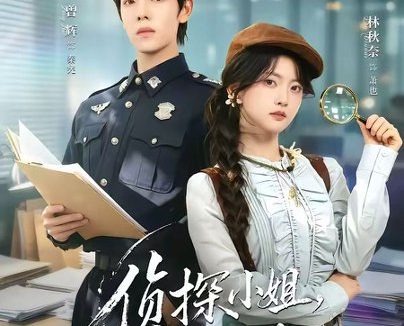 短剧《侦探小姐，警长先生（70集）曾辉＆林秋奈》免费观看全集