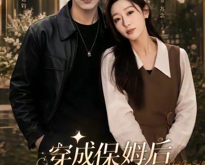 短剧《重生保姆我成全家团宠＆穿成保姆后我成全家团宠（45集）崔旭阳＆刘亚倩》免费观看全集