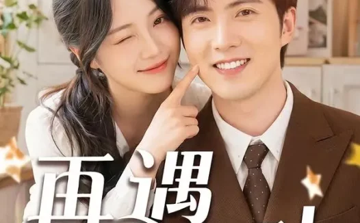 短剧《再遇那年心动(53集)赵阿东&加菲猫》免费观看全集