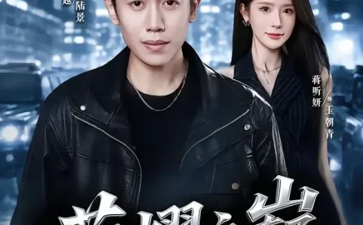 短剧《荣耀之巅（57集）周越＆蒋昕妍》免费观看全集