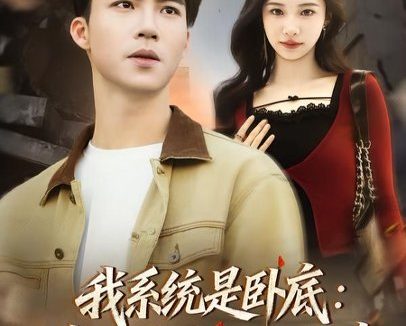 短剧《我系统是卧底:靠犯罪技能立大功(85集)向阳公主&朱洙》免费观看全集