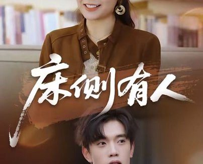 短剧《床侧有人(80集)童子沩&王若妍》免费观看全集
