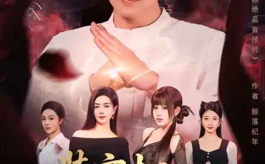 短剧《装盲打工,实则隐世玄门传人(76集)段又扬&荀煦》免费观看全集