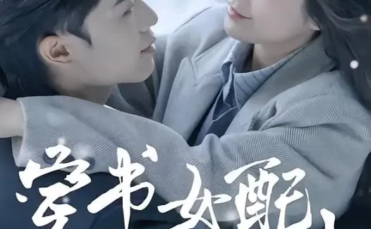 短剧《穿书女配手撕剧本(3集)麦子七&阿森》免费观看全集
