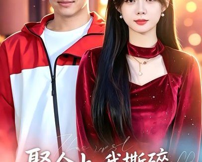 短剧《聚会上,我撕碎最后的温柔(27集)姚啸天&韩星遥》免费观看全集