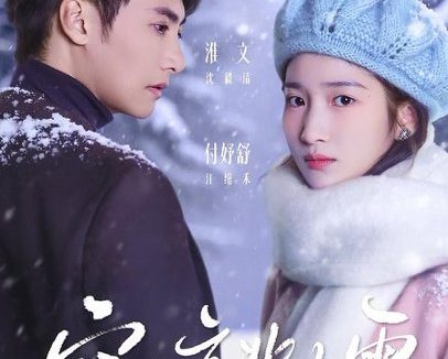 短剧《穿过京北的雪(80集)淮文&付妤舒》免费观看全集