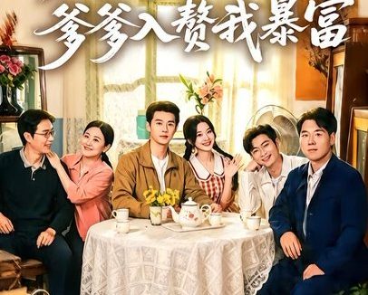 短剧《八零团宠:爹爹入赘我暴富(68集)张凤鑫&蒲雨童》免费观看全集