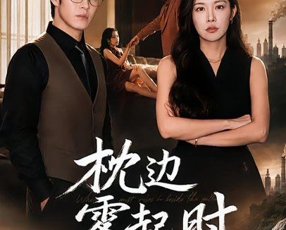 短剧《枕边雾起时（80集）耿嘉唯＆杨林涛》免费观看全集