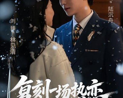 短剧《复刻一场热恋（60集）沈翊＆刘臻》免费观看全集