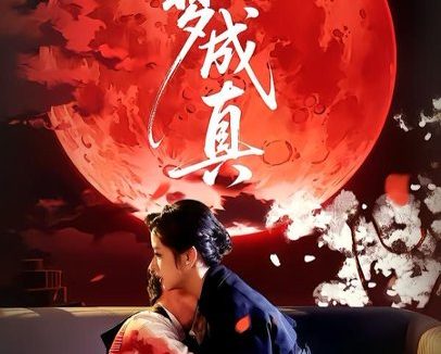 短剧《一梦成真(69集)赵菲&钟俞》免费观看全集