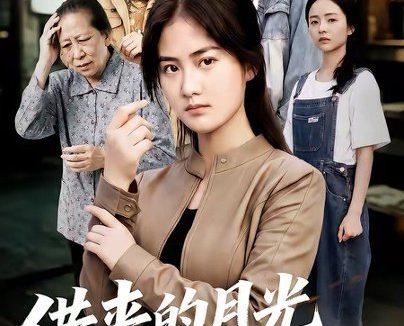 短剧《借来的月光也照人(64集)张灿&龚涛》免费观看全集