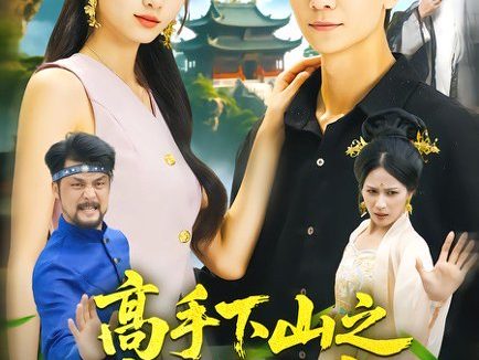 短剧《高手下山之猛龙入江(80集)刘瀚阳&董秋怡》免费观看全集